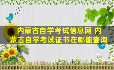 内蒙古自学考试信息网 内蒙古自学考试证书在哪能查询